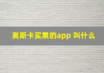 奥斯卡买票的app 叫什么